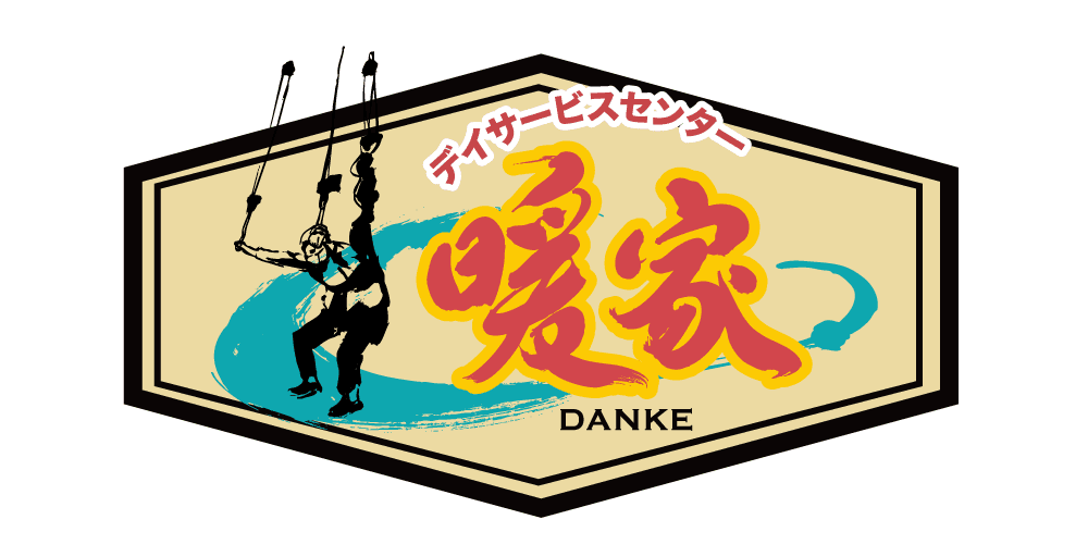 デイサービスセンター　暖家